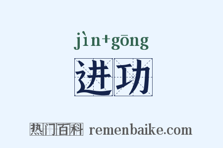 进功是什么意思的图片
